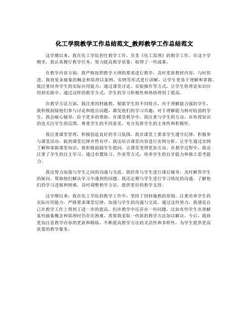 化工学院教学工作总结范文_教师教学工作总结范文