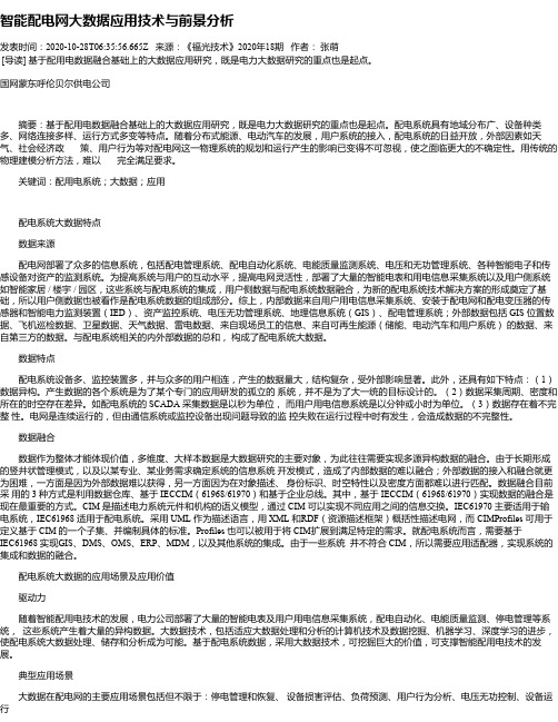 智能配电网大数据应用技术与前景分析