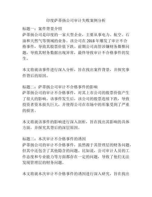 印度萨蒂扬公司审计失败案例分析