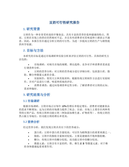 豆奶可行性研究报告