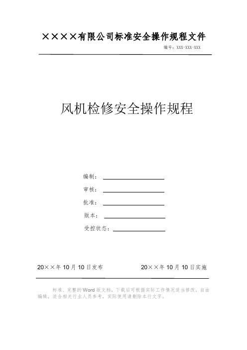 风机检修安全操作规程 安全操作规程 岗位作业指导书 岗位操作规程 