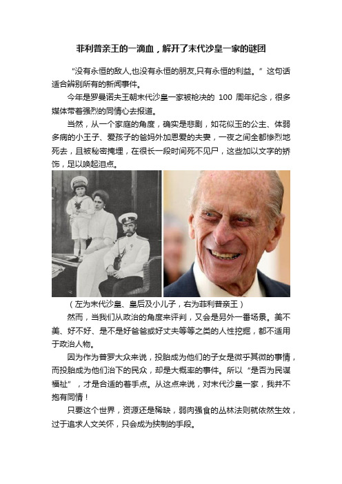 菲利普亲王的一滴血，解开了末代沙皇一家的谜团