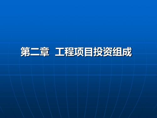 第二章 工程成本规划与控制