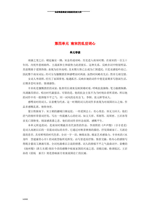 高中语文 第四单元 南宋的乱世词心单元导读学案 鲁人版选修唐诗宋词选读