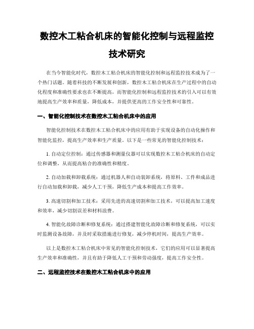 数控木工粘合机床的智能化控制与远程监控技术研究