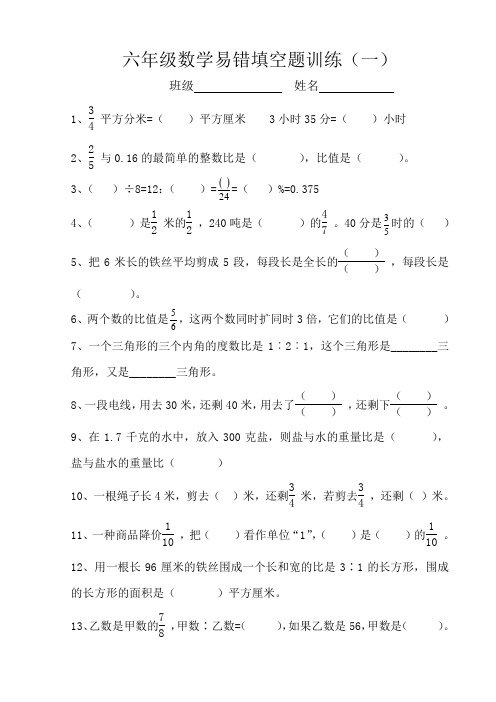 六年级数学易错填空题训练