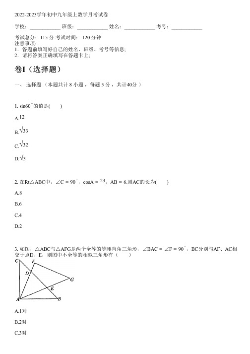 2022-2023学年初中九年级上数学青岛版月考试卷(含解析)