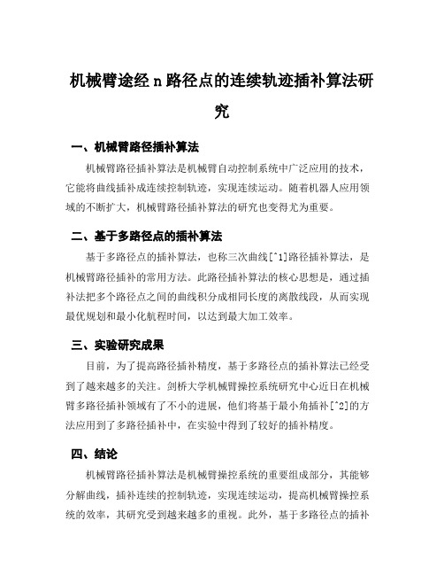 机械臂途经n路径点的连续轨迹插补算法研究