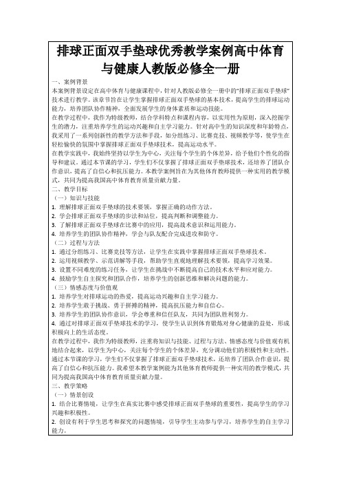 排球正面双手垫球优秀教学案例高中体育与健康人教版必修全一册