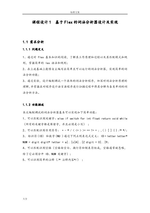 基于某flex地词法分析报告器地设计和实现