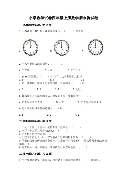 小学数学试卷四年级上册数学期末测试卷及参考答案(满分必刷)