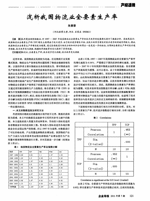 浅析我国物流业全要素生产率