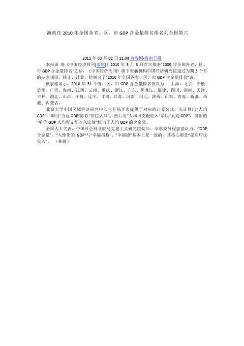 海南在2010年全国各省、区、市GDP含金量排名排名列全国第六