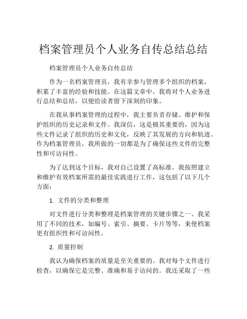 档案管理员个人业务自传总结总结