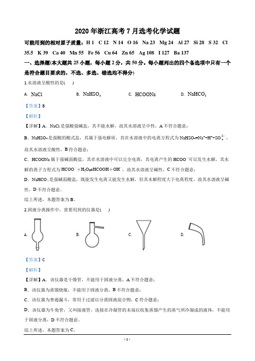 2020年浙江高考7月选考化学试题(解析版)