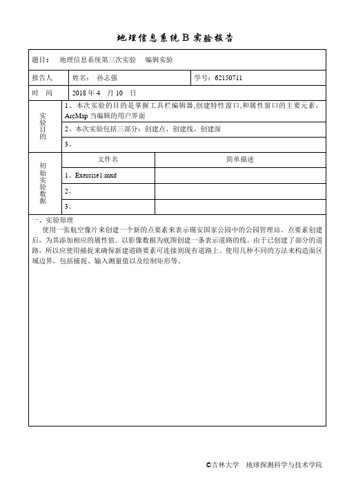 地理信息系统实验报告3