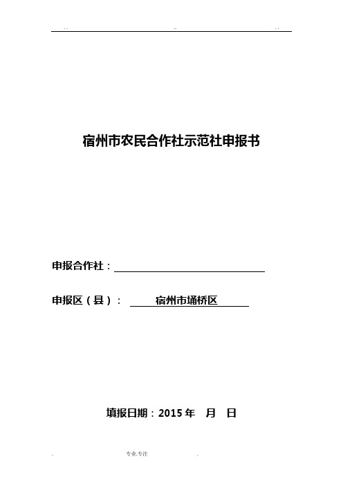 农民合作社示范社申报书范本