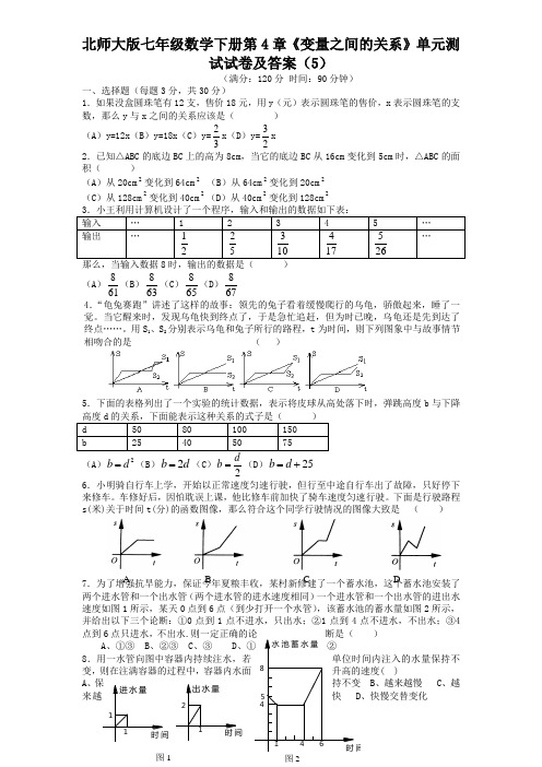 北师大版七年级数学下册第4章《变量之间的关系》单元测试卷及答案(5)-强力推荐