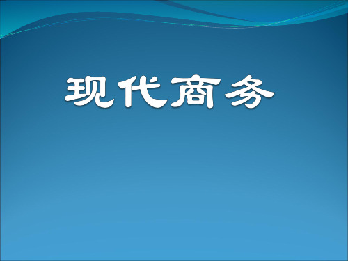 现代商务概述