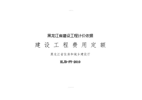 黑龙江省建设工程计价依据》建设工程费用定额