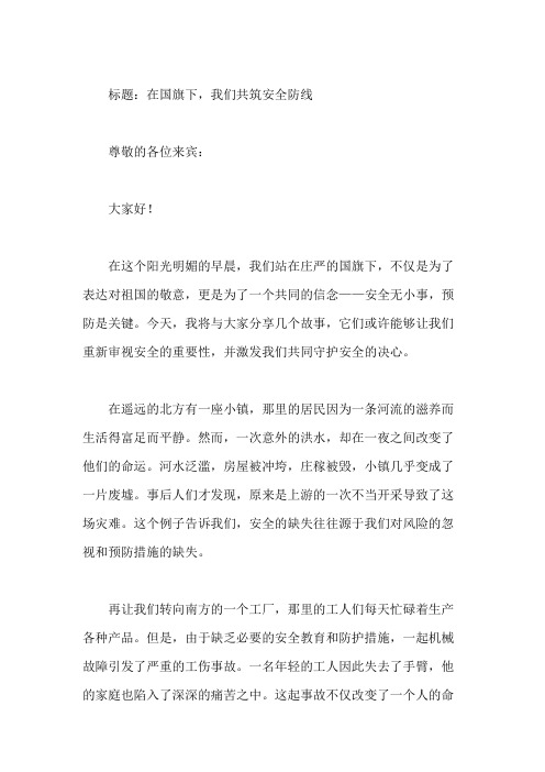 安全无小事,预防是关键：国旗下的安全教育