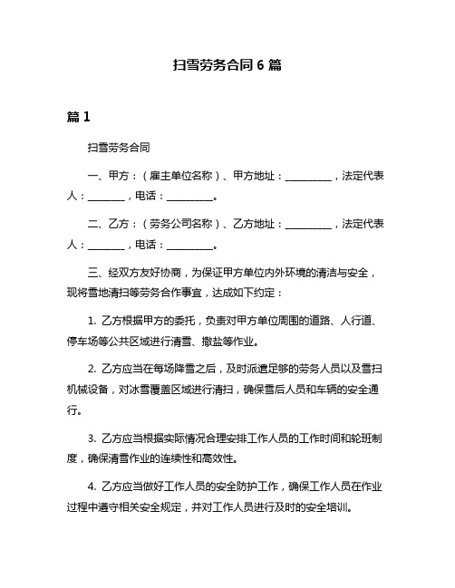 扫雪劳务合同6篇