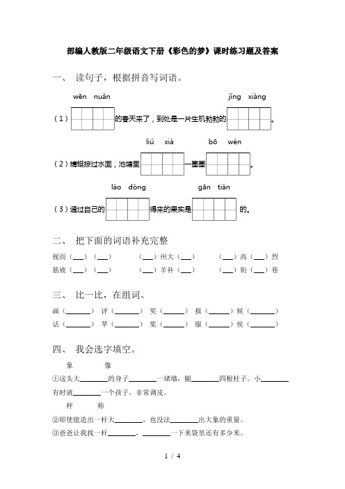 部编人教版二年级语文下册《彩色的梦》课时练习题及答案