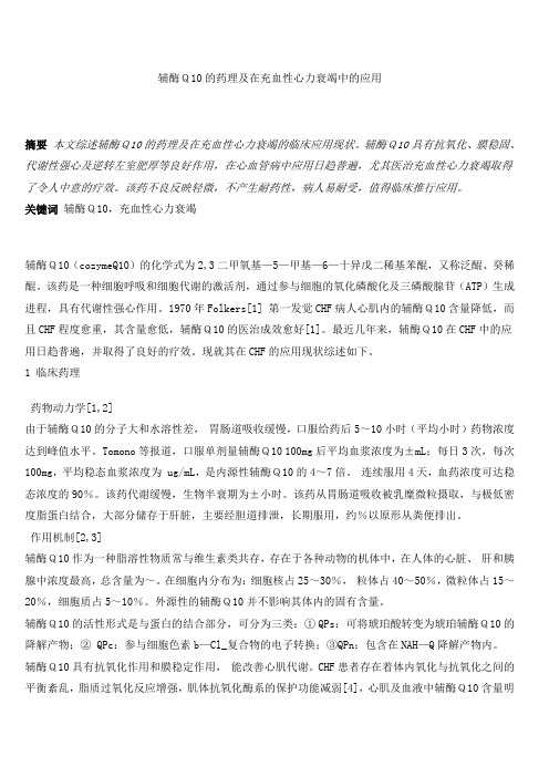 a辅酶Q10的药理及在充血性心力衰竭中的应用