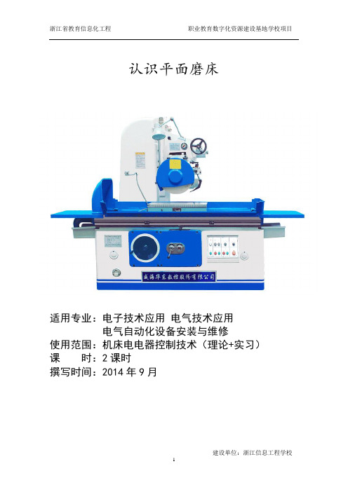 认识 M7120型平面磨床(教学设计)