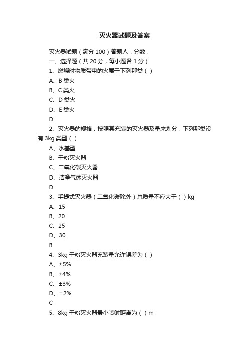 灭火器试题及答案