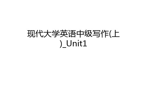 现代大学英语中级写作(上)_Unit1资料