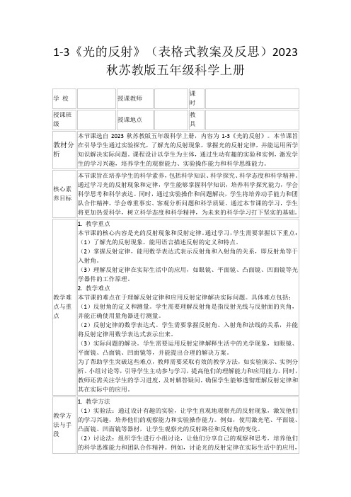 1-3《光的反射》(表格式教案及反思)2023秋苏教版五年级科学上册