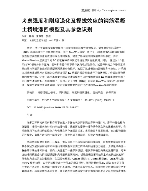 考虑强度和刚度退化及捏拢效应的钢筋混凝土桥墩滞回模型及其参数识别