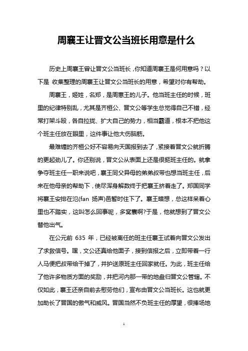 周襄王让晋文公当班长用意是什么