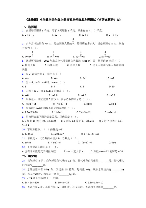 《易错题》小学数学五年级上册第五单元简易方程测试(有答案解析)(3)