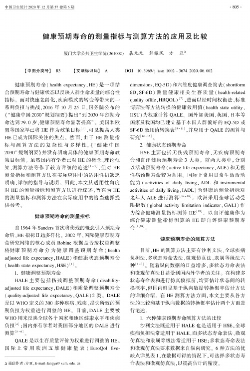 健康预期寿命的测量指标与测算方法的应用及比较