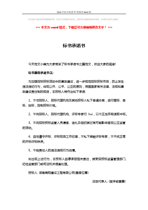 2018年标书承诺书-易修改word版 (3页)