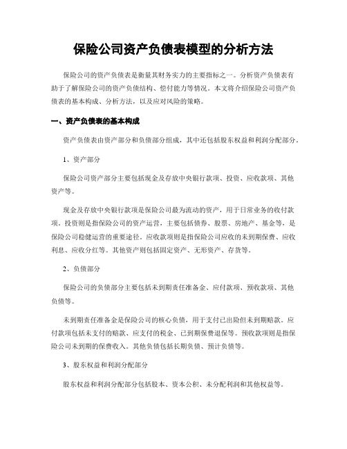 保险公司资产负债表模型的分析方法