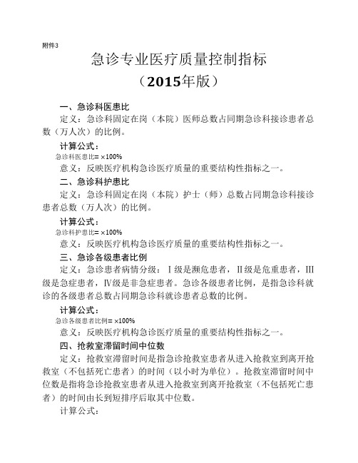 急诊专业医疗质量控制指标(2015版)