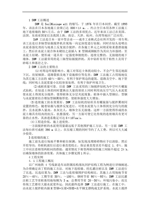 SMW工法概述