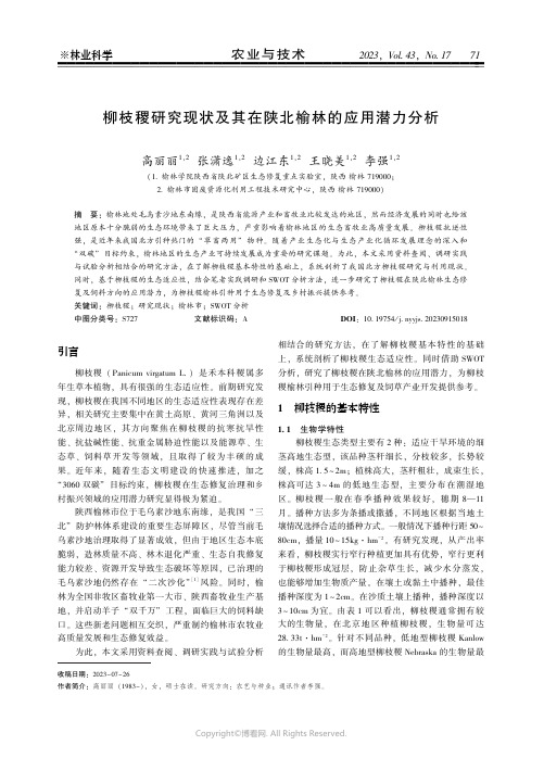 柳枝稷研究现状及其在陕北榆林的应用潜力分析