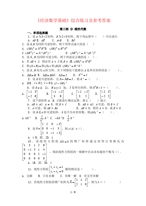 经济数学基础线性代数部分综合练习及参考答案