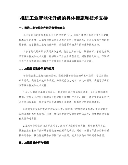 推进工业智能化升级的具体措施和技术支持