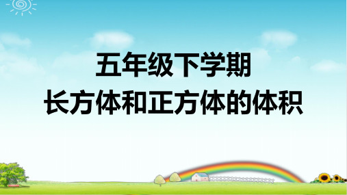 五年级下学期数学 长方体和正方体的体积 考点总结+题型训练 带答案