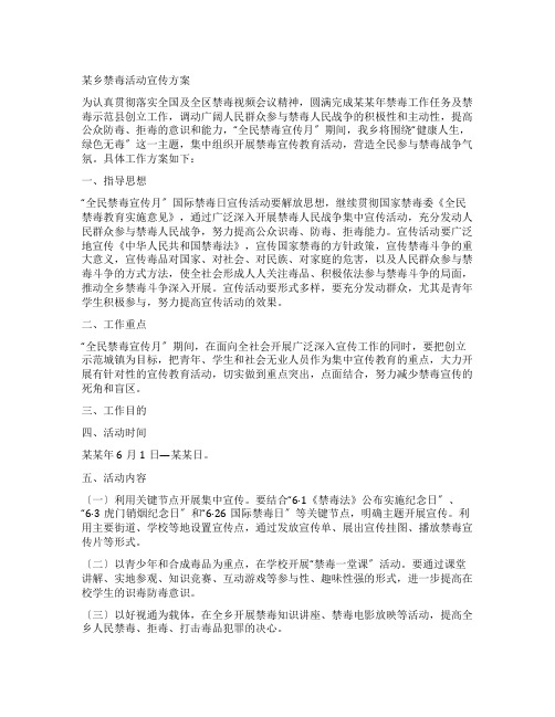 某乡禁毒活动宣传方案