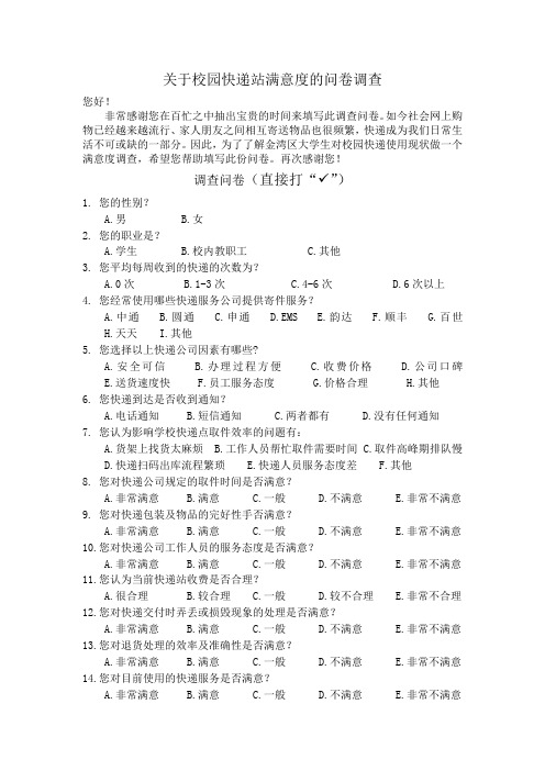 关于大学生对校园快递配送网点满意度的调查问卷