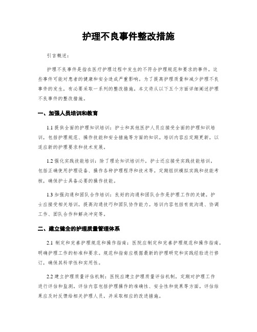 护理不良事件整改措施