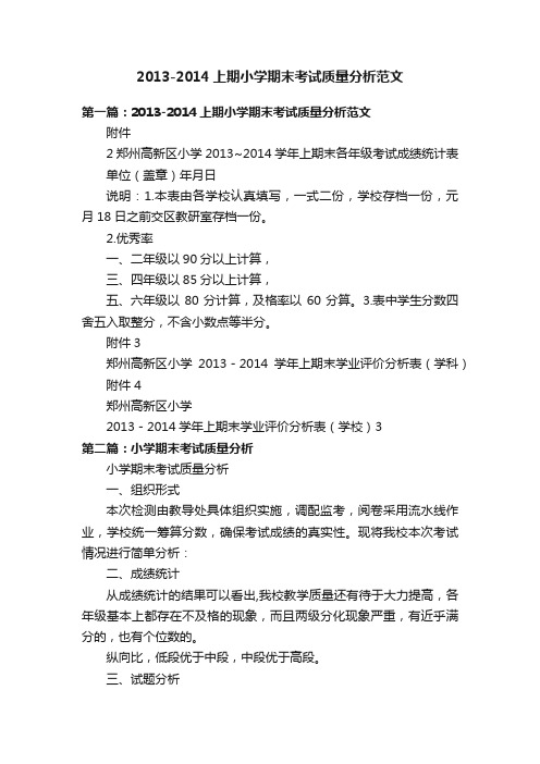 2013-2014上期小学期末考试质量分析范文