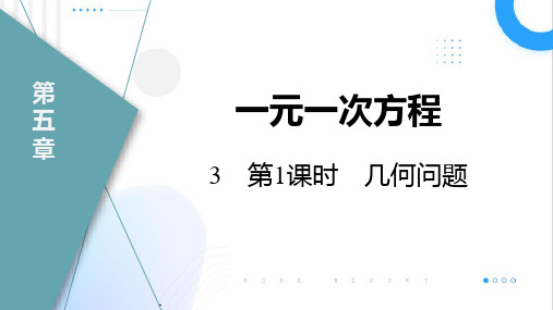 5.3.1.几何问题+++课件2024—-2025学年北师大版数学七年级上册