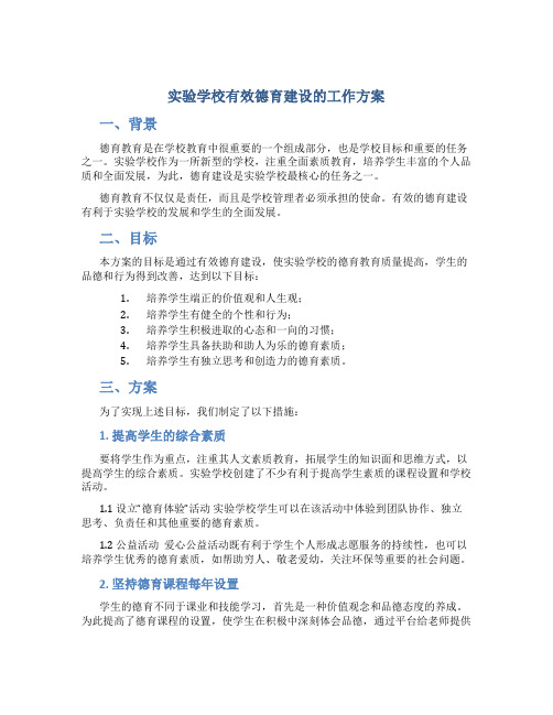 实验学校有效德育建设的工作方案